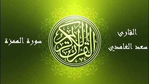 104 - سورة الهمزة بصوت الشيخ سعد الغامدي