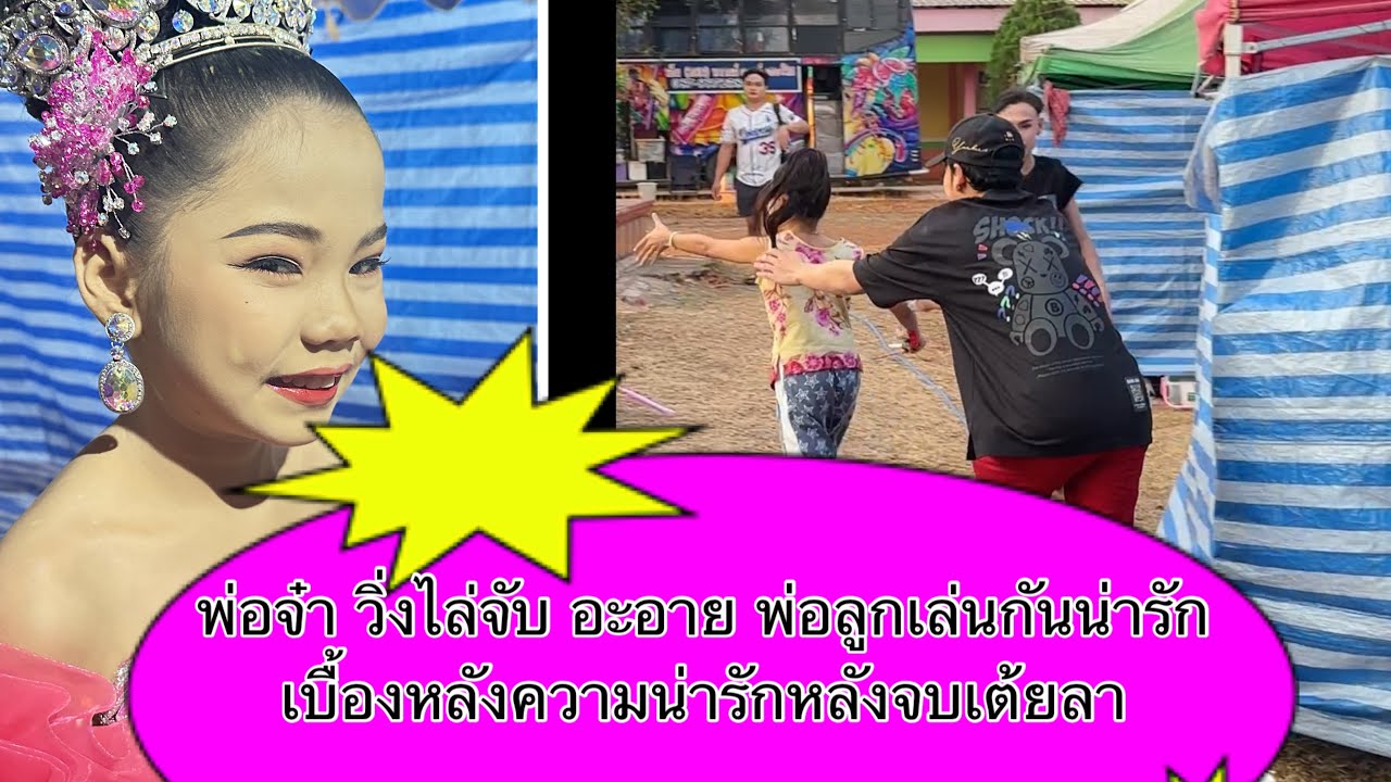 นานๆได้เห็นภาพ พ่อลูก เล่นกัน พ่อจ๋าวิ่งไล่จับ อะอาย