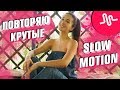 ПОВТОРЯЮ КРУТЫЕ SLOW MOTION В MUSICAL.LY || Vasilisa