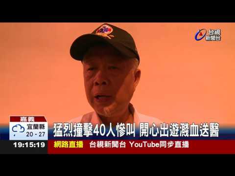 遊覽車追撞31人輕重傷 最新畫面曝光