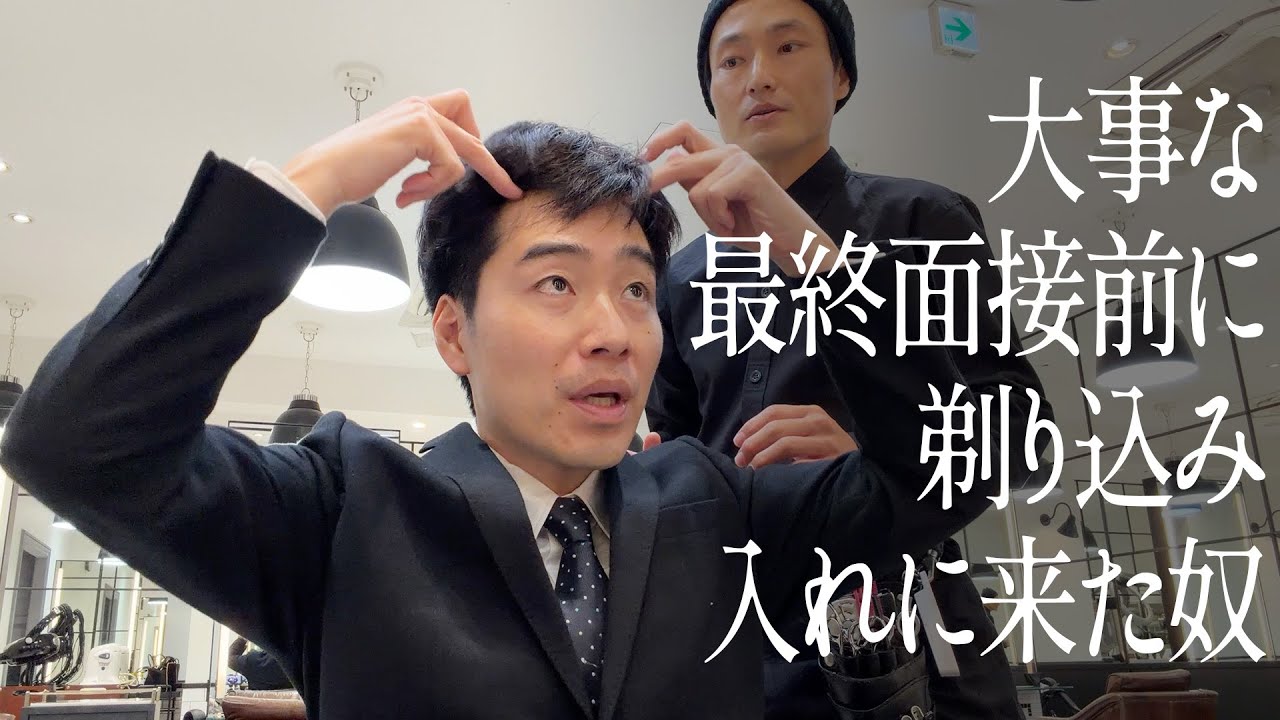 大事な最終面接前に剃り込み入れに来た奴