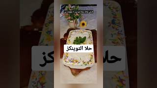 ٣ مكونات و اعملي احلي #حلا #youtubeshorts #cooking #reels #food #recipe #shortvideo #shorts #fyp