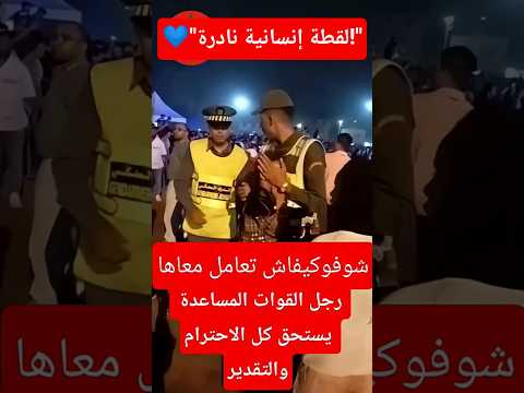 رجل من القوات المساعدة في لقطة إنسانية تستحق التقدير