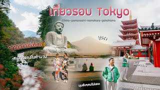 เที่ยวญี่ปุ่นโซนใกล้ Tokyo ช่วงใบไม้เปลี่ยนสีสุดธรรมชาติ Nikko-Yamanashi-Kamakura-Yokohama