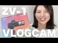 SONY VLOGCAM ZV-1 開封動画【美肌モードなど様々な機能が！】