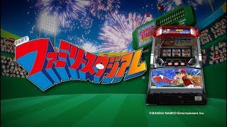 ファミスロ「SLOTファミリースタジアム」