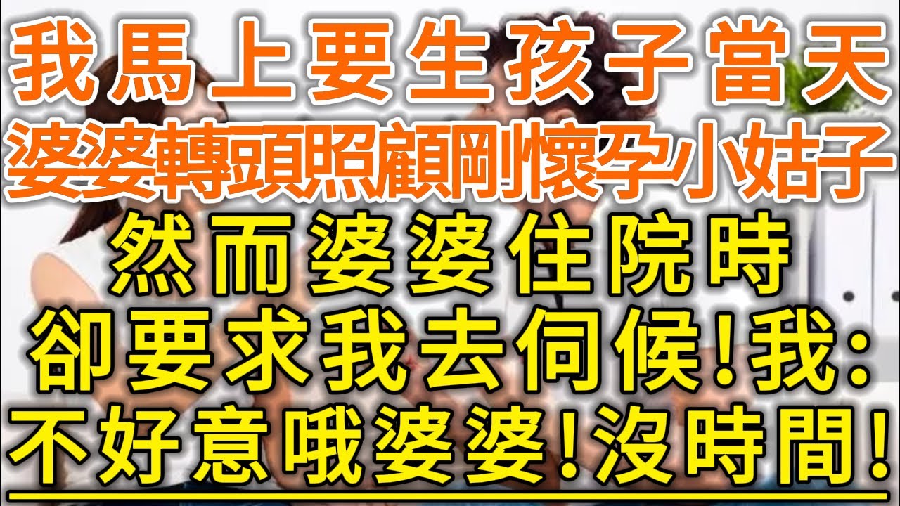 我馬上要生孩子當天！婆婆轉頭照顧剛懷孕小姑子！然而婆婆住院時！卻要求我去伺候！我：不好意哦婆婆！沒時間！#生活經驗 #情感故事 #深夜淺讀 #幸福人生