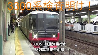 3300系検査明け！3305F普通弥富行き　駅列車特集　名鉄名古屋本線　金山駅1番線　その211