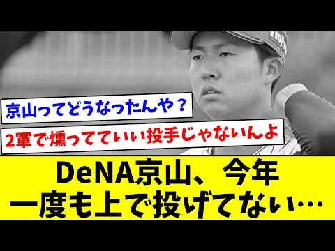 【そろそろ見たいな】DeNA京山、今年一度も上で投げてない…【なんJ反応】【プロ野球反応集】【2chスレ】【5chスレ】
