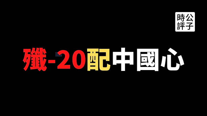 【公子时评】歼20国产发动机骗局！“中国心”毫无战斗力？小粉红继续纸上谈兵，无脑自嗨！所谓的自主创新和中看不中用的山寨货... - 天天要闻
