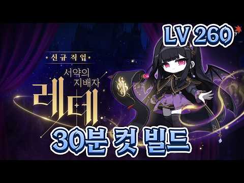 뉴비 전용 신규직업 레테 260까지 30분 빌드 (메이플스토리) thumbnail