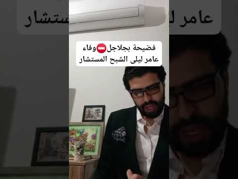 وفاء عامر وليلى الشبح تهديد المحاميين وآلاف الريالات السعودية