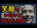 常に笑顔でいないと56される奇妙な国【幸せの国の闇】