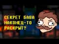 Сюжет истории Бава раскрыт? | Бав теория | Теория по Баву