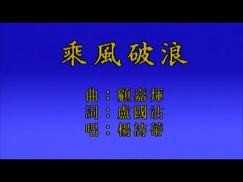 乘風破浪-楊詩蒂-伴奏 KARAOKE