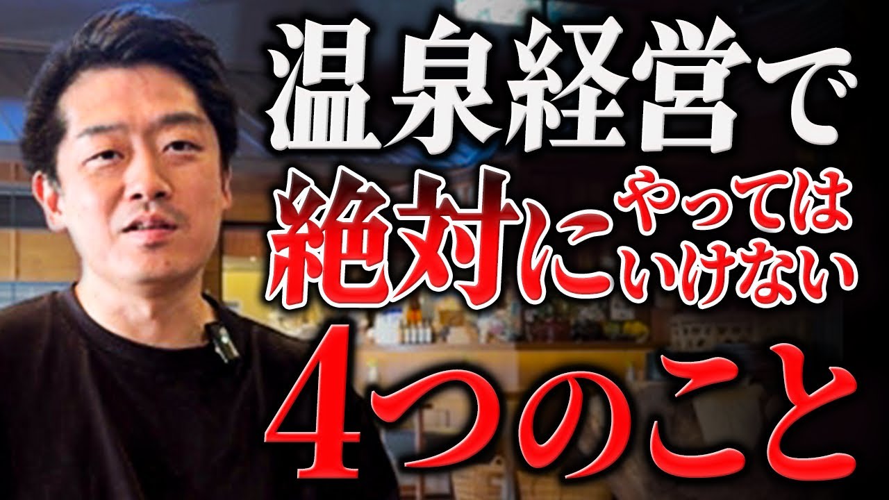 【絶対】温泉経営でやってはいけない4つのことを話します。