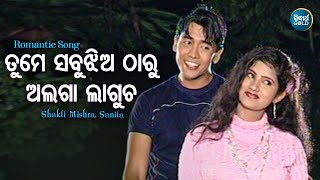 Tume Sabu Jhia Tharu Alaga Lagucha - Romantic Album Song |  Shakti Mishra,Sarita |ତୁମେ ସବୁ ଝିଅ ଠାରୁ