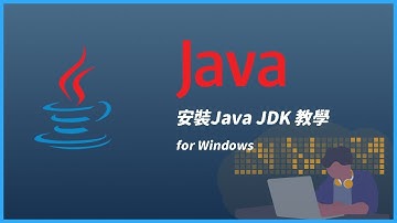 【Code Gym】安裝Java JDK 教學(for Windows)