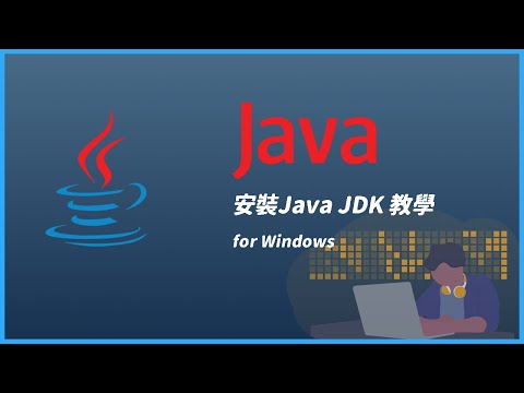 【Code Gym】安裝Java JDK 教學(for Windows)