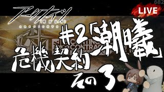 【 #Arknights / #アークナイツ / #明日方舟 】危機契約 #2「潮曦」その３　初見プレイ生配信