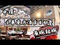 【有碗話碗】任食三款歐洲生蠔，文華東方酒店自助餐5星級Buffet | 香港必吃美食