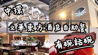 【有碗話碗】任食三款歐洲生蠔文華東方酒店自助餐5星級Buffet | 香港必吃美食
