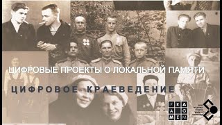 видео: Цифровые проекты о локальной памяти (Павел Ротц) картинка: Цифровые проекты о локальной памяти (Павел Ротц)