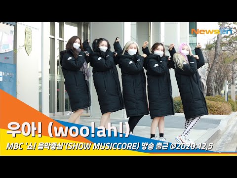 우아! (woo!ah!), 앙증맞은 귀요미 매력 (SHOW! MUSICCORE)[NewsenTV] 201205_출근