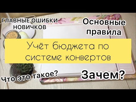 Система конвертов💌/ С ЧЕГО НАЧАТЬ?// ОСНОВНЫЕ ПРАВИЛА ДЛЯ НАЧИНАЮЩИХ