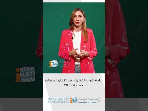 عادة شرب القهوة بعد تناول الطعام صحية ام لا