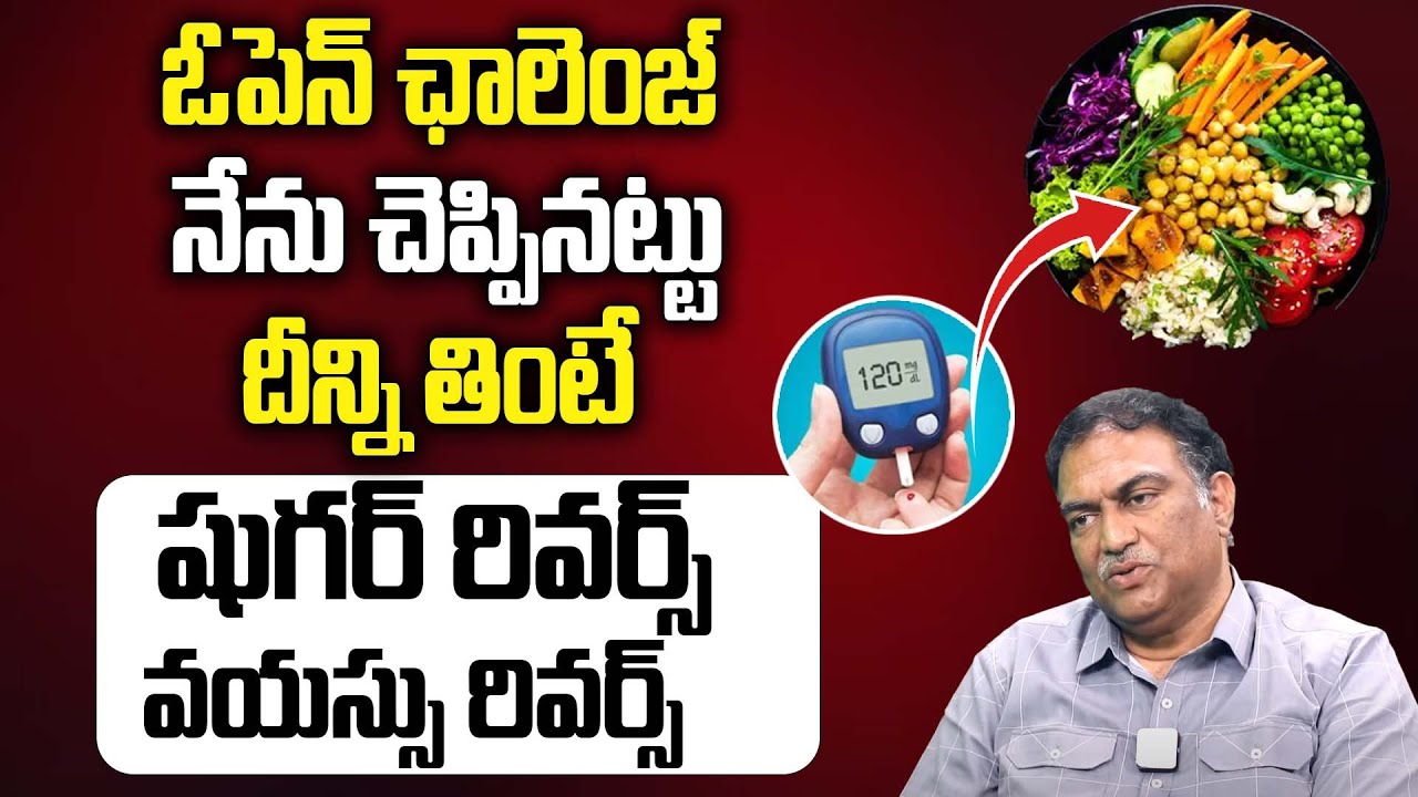 దీన్ని తింటే షుగర్ రివర్స్ వయస్సు రివర్స్ || Diabetes Reverse Tips ...
