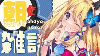 【朝活 雑談配信】朝の30分だけ！おはようカウントするよ～っ♪【Vtuber 彩色いぶき】