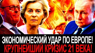 РОССИЯ ОБРУШИЛА ЭНЕРГЕТИЧЕСКИЙ РЫНОК ЕВРОПЫ — БРЮССЕЛЬ ВИЗЖИТ ОТ СТРАХА! ЕС РУШИТСЯ НА ГЛАЗАХ!