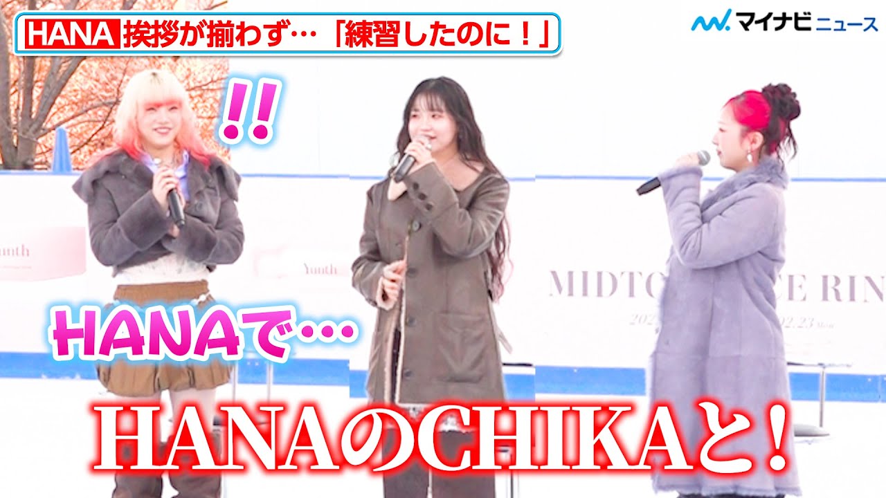 Medalist] HANA's greeting wasn't on time as soon as she appeared