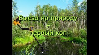 Выезд на природу + первый коп 18+