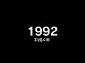 1992年（平成4年）ヒット曲でプレイバック