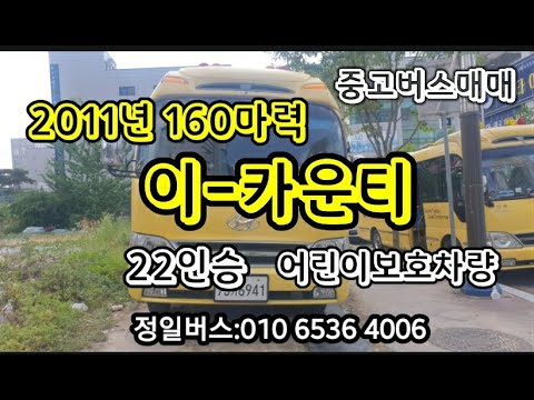 중고버스매매 이-카운티 2011년 어린이보호차량