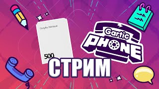 Играем В Gartic Phone И 500 Злобных Карт С Подписчиками Стрим Justaplayera