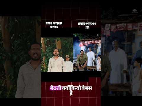 compare to nana patekar junior vs nana patekar Sir.