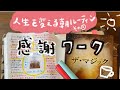 【手帳術その９】人生を変える朝ルーティン２〜感謝ワーク〜