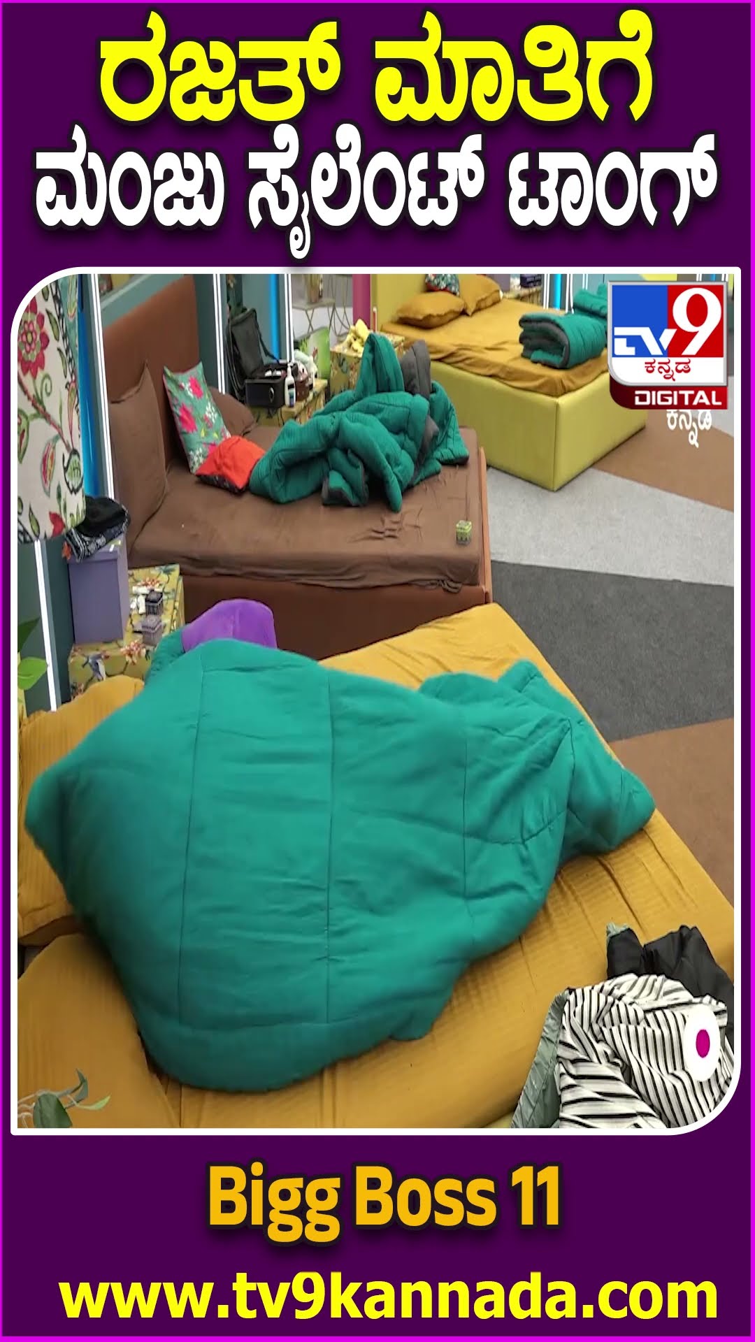 Bigg Boss Kannada 11: ಹಳೆ ಕಂಟೆಸ್ಟಂಟ್ಸ್​ ಮೂಲಕ ರಜತ್​​, ತ್ರಿವಿಕ್ರಮ್​, ಭವ್ಯಾಗೆ ಮಂಜು ಖಡಕ್ ತಿರುಗೇಟು| #TV9D