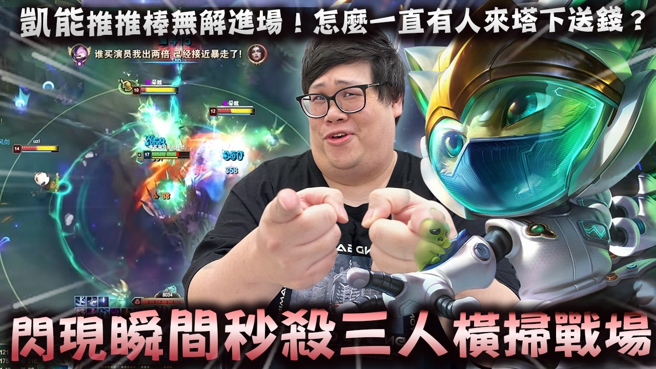 【Stanley】爆殺流凱能龍團瞬間秒殺三人！？無解推推棒滑行進場無人能扛！這什麼殭屍伺服器？對面都會自己跑來塔下送錢？上路約德爾人內戰！台服與陸服最大的差異是？