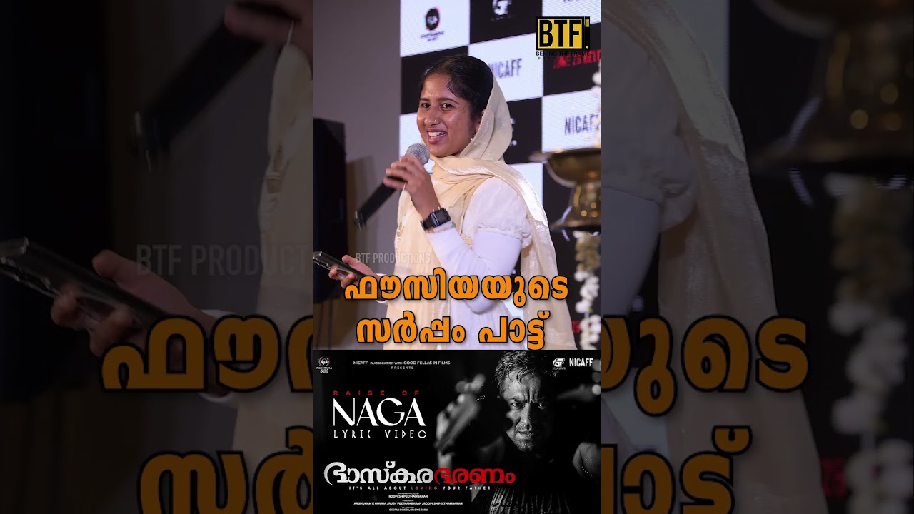 Fousiya Sings Naga Song From Roopesh Peethambaran’s Bhaskarabharanam Movie