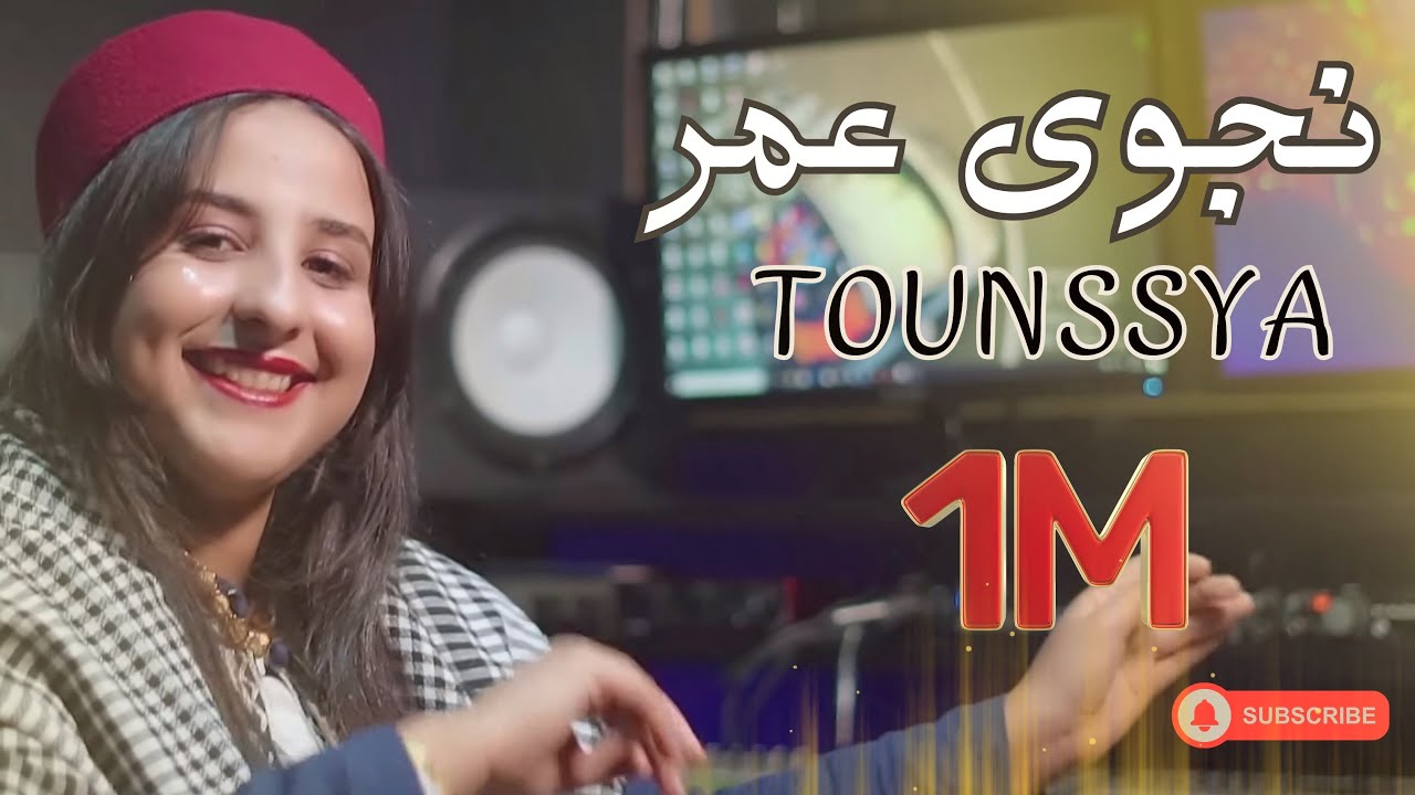 ✨ Najwa Amor - Tounssiya | نجوى عمر - تونسية (Official Music Video) 🎶🇹🇳