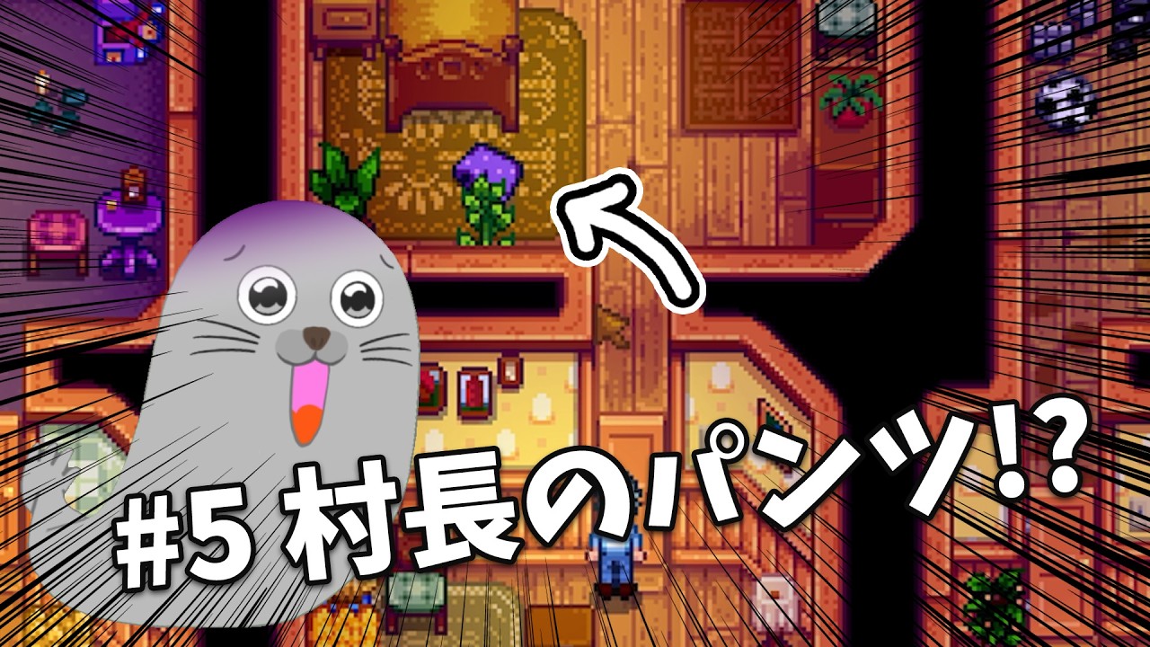 #5 村長のパンツがなぜここにw #stardewvalley