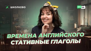 Времена английского  Стативные глаголы