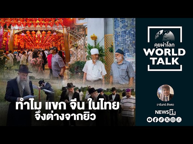 ทำไม แขก จีน ในไทยจึงต่างจากยิว? (worldtalk คุยผ่าโลก)