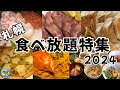 【札幌グルメ】食べ放題特別編!絶対行くべき人気店7選!お得で美味しい食べ放題スポットを大公開!