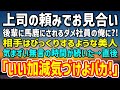 【感動】後輩社員から雑用を押し付けられる独身ダメ社員の俺。上司の頼みで断れずお見合いする事に。当日、会ったお相手はとんでもない人物だった→「いい加減気づけよバカ！」俺「え？」