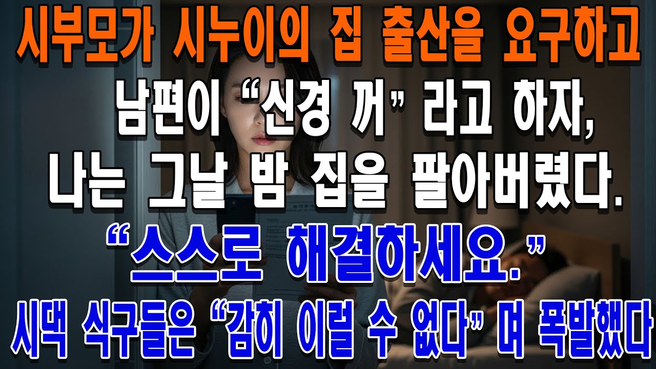 시부모가 시누이의 집 출산을 요구하고 남편이 
